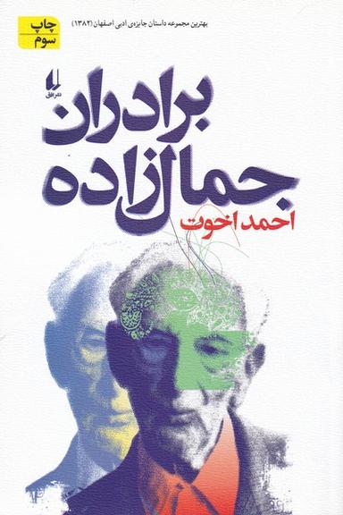 عکس برادران جمال‌زاده