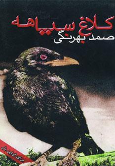 عکس کلاغ سیاهه