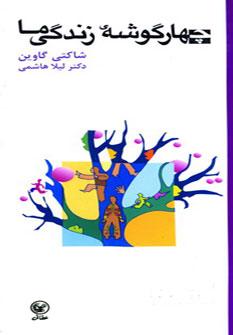 عکس چهار گوشه زندگی ما