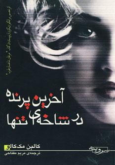 عکس آخرین پرنده در شاخه‌ای تنها