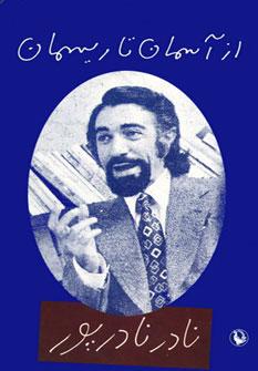 عکس از آسمان تا ریسمان: مجموعه ۳۴ قطعه شعر از ۱۳۴۵ تا ۱۳۴۹