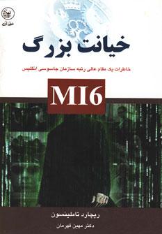 عکس خیانت بزرگ MI6: خاطرات یک مقام عالی‌رتبه سازمان جاسوسی انگلیس