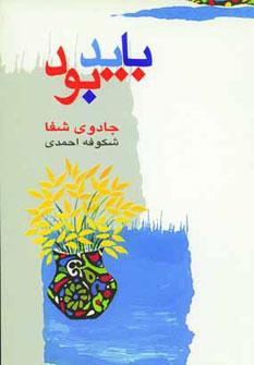 عکس باید بود، یگانه راه زیستن (جادوی شفا)