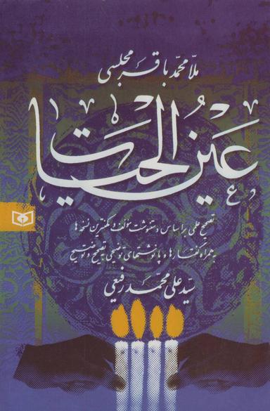 عکس عین الحیات