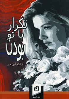 عکس تکرار با تو بودن