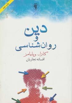 عکس دین و روان‌شناسی