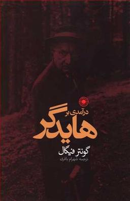 عکس درآمدی بر هایدگر