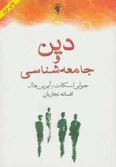 عکس دین و جامعه‌شناسی