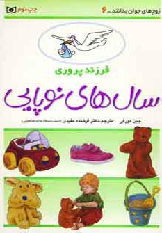 عکس فرزندپروری: سال‌های نوپایی