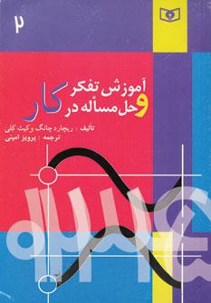 عکس آموزش تفکر و حل مساله در کار: راهبردها