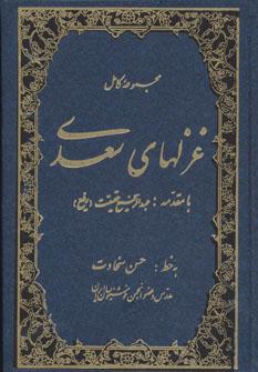 عکس مجموعه کامل غزلهای سعدی