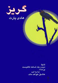 عکس گریز