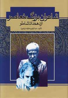 عکس شاعران بزرگ معاصر از دهخدا تا شاملو