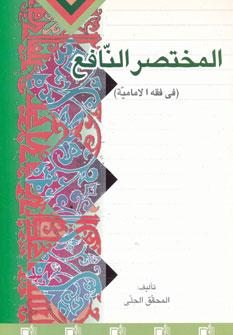 عکس المختصر النافع فی فقه الامامیه