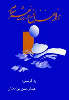 عکس هزار غزل از هزار شاعر معاصر ایران