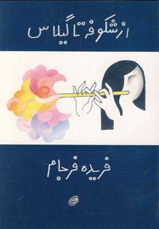 عکس از شکوفه تا گیلاس: مجموعه شعر