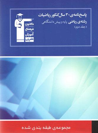 عکس ۳۰ سال کنکور ریاضی رشته ریاضی جلد دوم