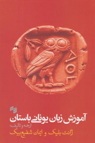 عکس آموزش زبان یونانی باستان