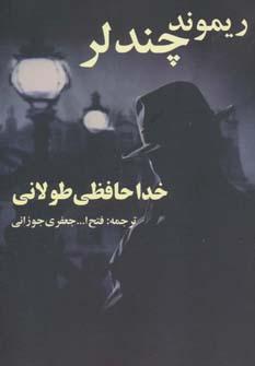 عکس خداحافظی طولانی