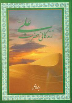 عکس زندگانی امیرالمومنین علی بن ابیطالب(ع)