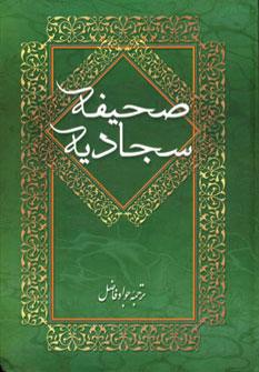عکس متن کامل صحیفه سجادیه