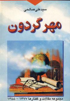 عکس مهر گردون: مجموعه مقالات و گفتارها ۱۳۵۵ - ۱۳۷۷