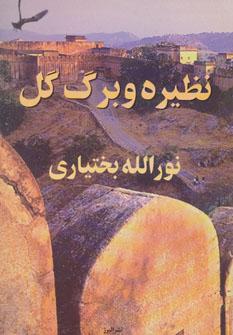 عکس نظیره و برگ گل