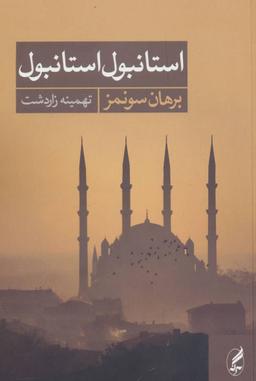 عکس استانبول استانبول