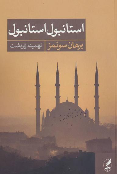 عکس استانبول استانبول