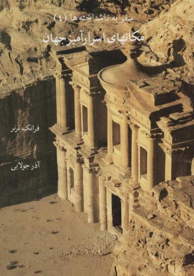 عکس مکانهای اسرارآمیز جهان (سفر به ناشناخته‌ها ۴)