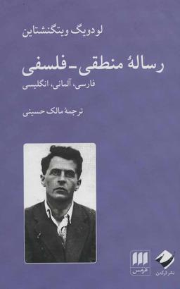 عکس رساله منطقیفلسفی: فارسی، آلمانی، انگلیسی