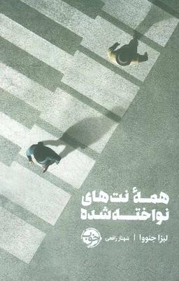 عکس همهٔ نت‌های نواخته شده