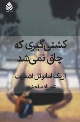 عکس کشتی‌گیری که چاق نمی‌شد
