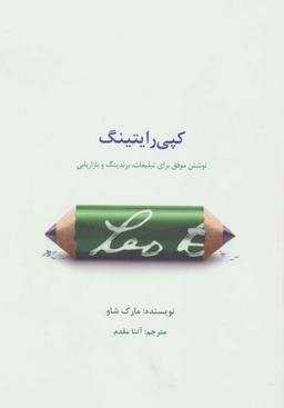 عکس کپی‌رایتینگ: نوشتن موفق برای تبلیغات، برندینگ و بازاریابی