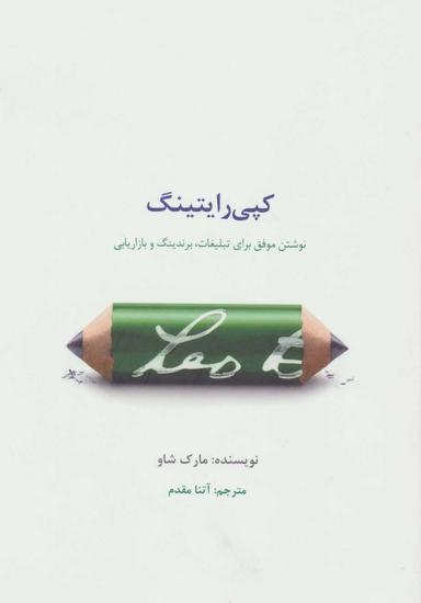 عکس کپی‌رایتینگ: نوشتن موفق برای تبلیغات، برندینگ و بازاریابی
