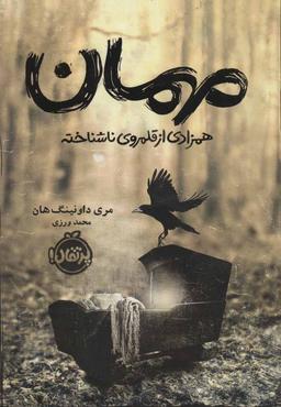 عکس مهمان: همزادی از قلمروی ناشناخته