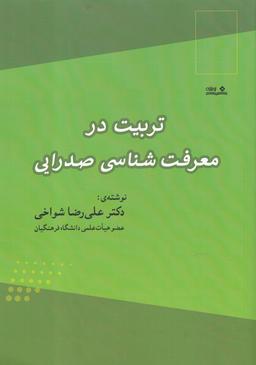 عکس تربیت در معرفت‌شناسی صدرایی