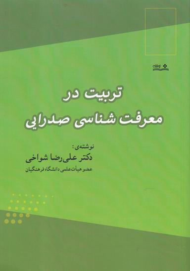 عکس تربیت در معرفت‌شناسی صدرایی