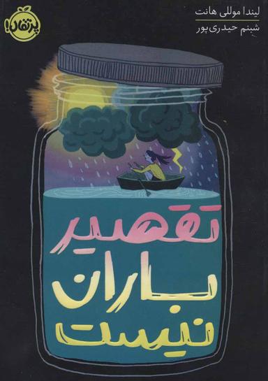 عکس تقصیر باران نیست
