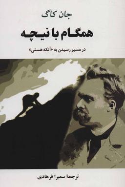 عکس همگام با نیچه: در مسیر رسیدن به «آنکه هستی»