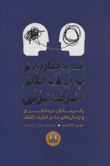 عکس شاید نیاز داری با یک نفر حرف بزنی