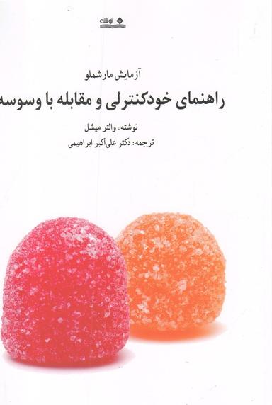 عکس آزمایش مارشملو: راهنمای خودکنترلی و مقابله با وسوسه