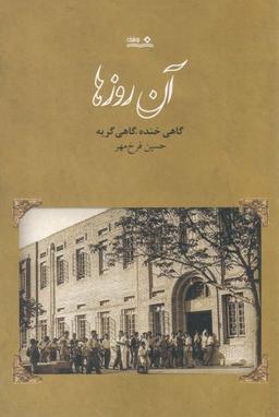 عکس آن روزها: گاهی خنده، گاهی گریه