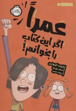 عکس عمرا اگر این کتاب را بخوانم!
