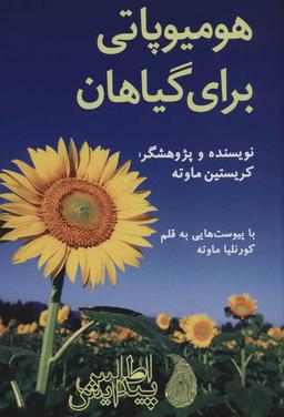 عکس هومیوپاتی برای گیاهان