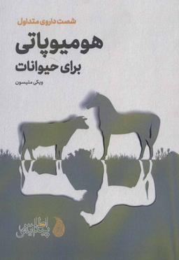 عکس هومیوپاتی برای حیوانات: شصت داروی متداول