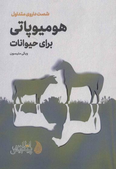 عکس هومیوپاتی برای حیوانات: شصت داروی متداول