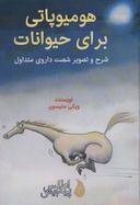 عکس هومیوپاتی برای حیوانات: شرح و تصویر شصت داروی متداول