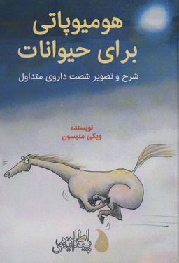 عکس هومیوپاتی برای حیوانات: شرح و تصویر شصت داروی متداول
