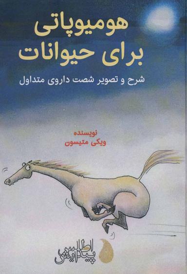 عکس هومیوپاتی برای حیوانات: شرح و تصویر شصت داروی متداول